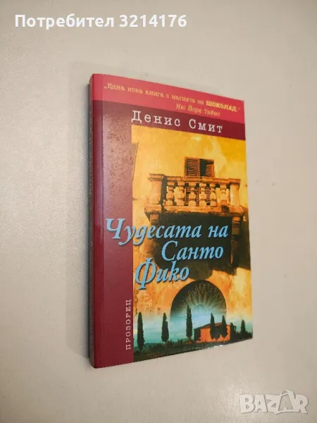 Чудесата на Санто Фико - Денис Смит , снимка 1
