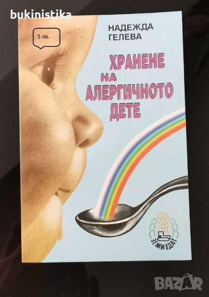 Надежда Гелева "Хранене на алергичното дете", снимка 1