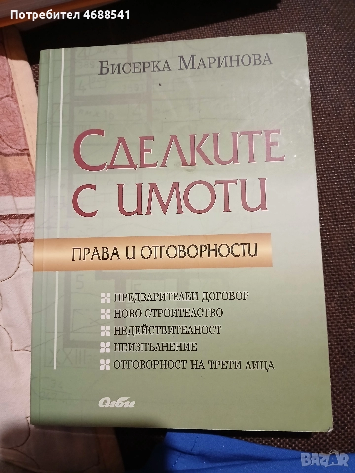 Сделките с имоти, снимка 1