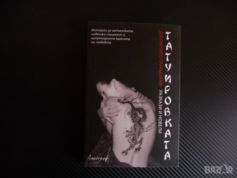 Татуировката - Джуничиро Танидзаки японски явтор проза, снимка 1