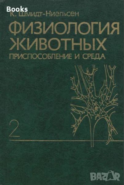 К. Шмидт-Ниельсен - Физиология животных : Приспособление и среда том 2, снимка 1