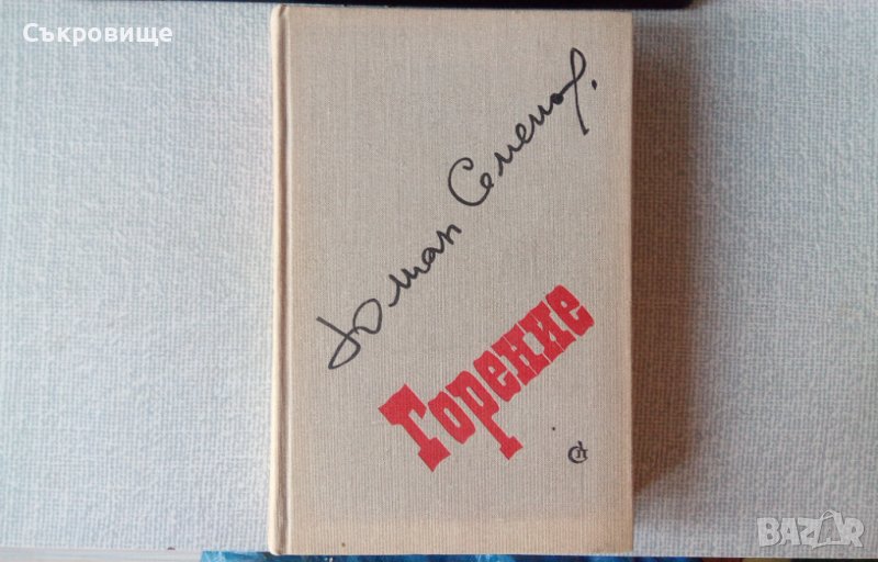 Юлиан Семьонов – Горение – на руски – биографичен роман за Феликс Джержински , снимка 1