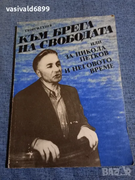 Георги Гунев - Към брега на свободата , снимка 1