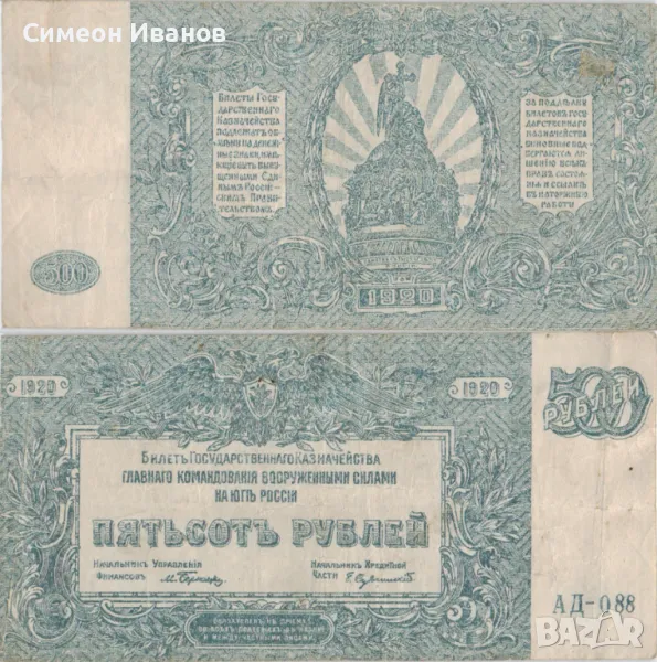 Южна Русия 500 рубли 1920 #4917, снимка 1