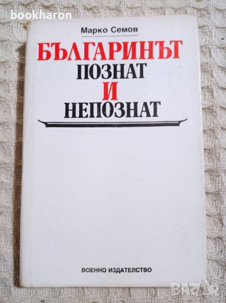 Марко Семов: Българинът познат и непознат, снимка 1