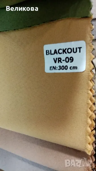 Блекаут за завеси със 75 %затъмняване и вградена черна нишка , снимка 1