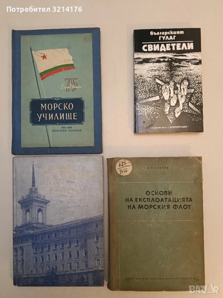 Българският ГУЛАГ: Свидетели. Сборник от документални разкази за концлагерите в България - Сборник, снимка 1