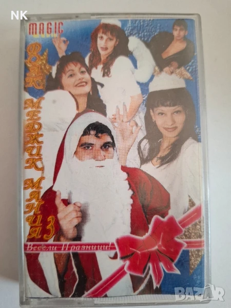 ФОЛК МЕДЖИК МАНИЯ-3, снимка 1