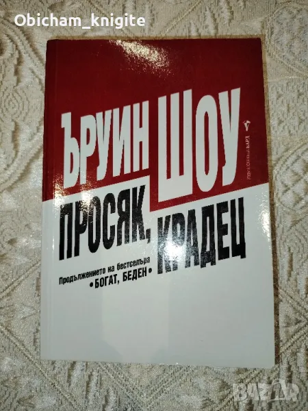 Просяк, крадец - Ъруин Шоу , снимка 1
