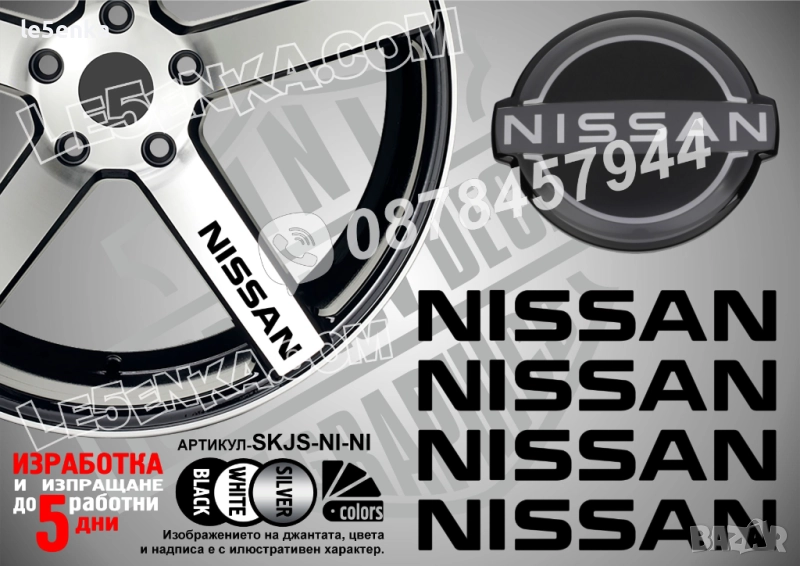 Nissan надписи за спици, снимка 1