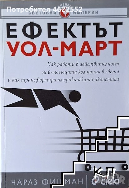 Ефектът Уол-Март, снимка 1