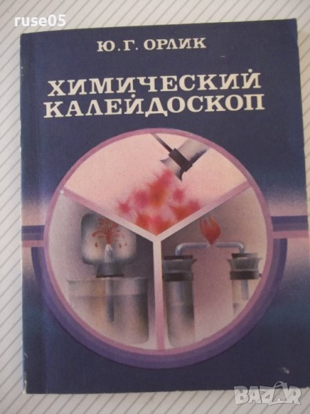Книга "Химический калейдоскоп - Ю. Г. Орлик" - 112 стр., снимка 1