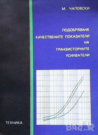 Подобряване качествените показатели на транзисторните усилватели М. Чаповски, снимка 1