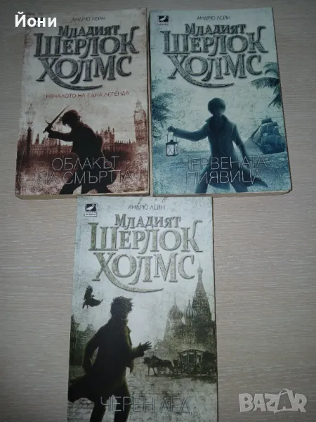 Младият Шерлок Холмс- Андрю Лейн, снимка 1