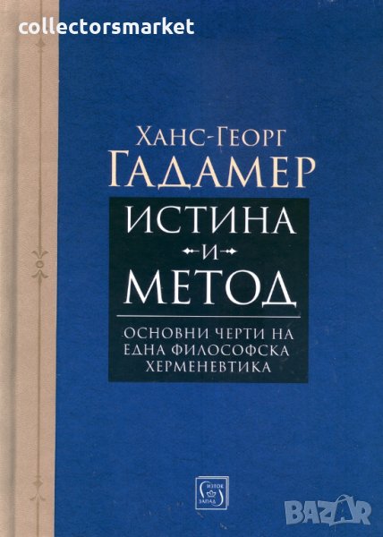 Истина и метод, снимка 1