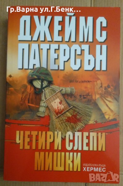 Четири слепи мишки  Джеймс Патерсън, снимка 1