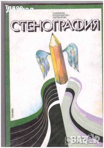 стенография техническа долекарска медицина  РУСКИ  струговане / ядрен реактор Проектиране на машини, снимка 1
