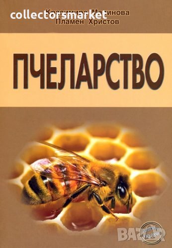 Пчеларство, снимка 1