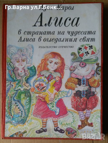 Алиса в страната на чудесата  Луис Карол, снимка 1