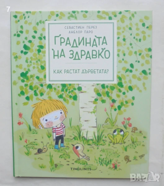 Книга Градината на Здравко - Себастиен Перез, Анелор Паро 2023 г., снимка 1