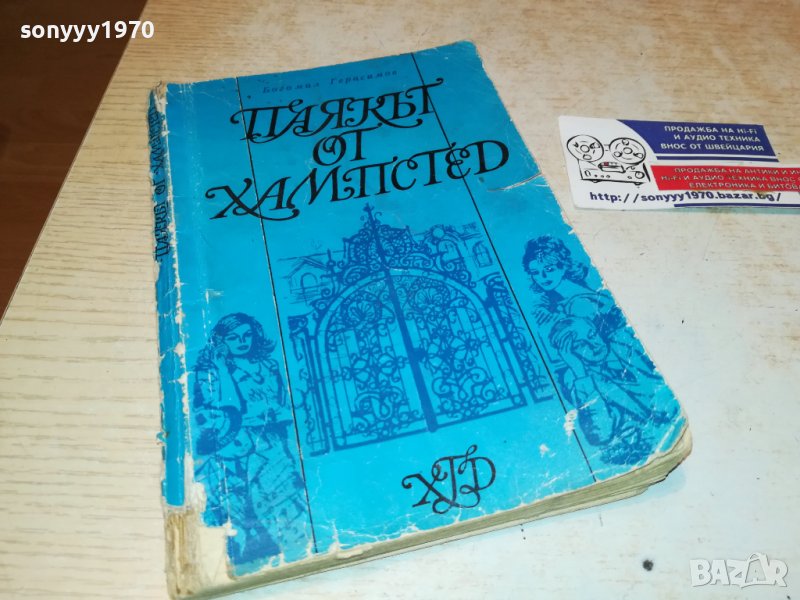 ПАЯКЪТ ОТ ХАМПСТЕТ-КНИГА 0603231939, снимка 1