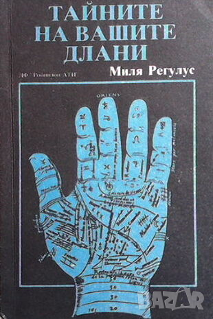 Тайните на вашите длани, снимка 1