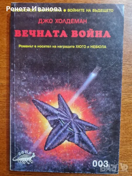 Вечната война, снимка 1