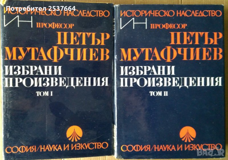 Петър Мутафчиев  Избрани произведения том 1 и 2 , снимка 1