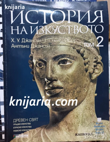 История на изкуството в 10 тома том 2: Древен свят, снимка 1