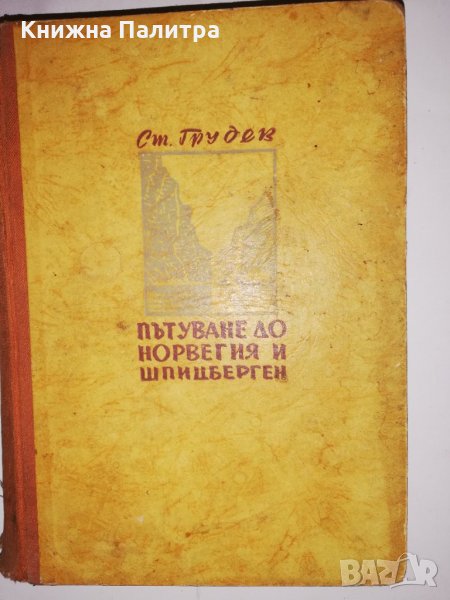 Пътуване до Норвегия и Шпицберген , снимка 1