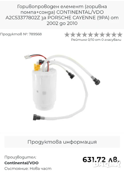 Горивни помпи Porsche Cayenne, снимка 1