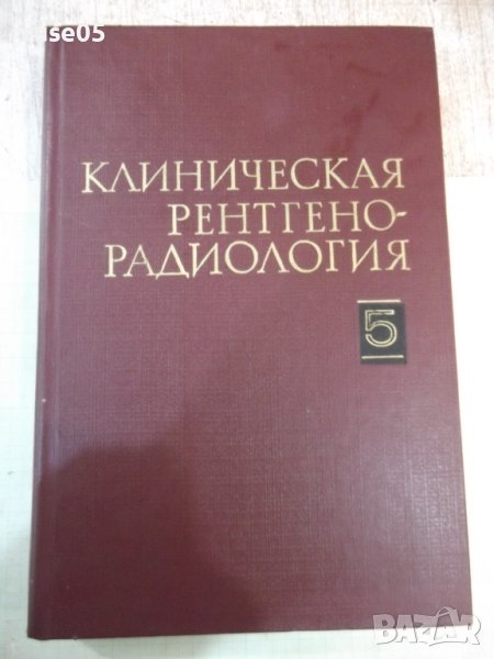 Книга "Клиническая рентгенорадиология- том5-Колектив"-496стр, снимка 1