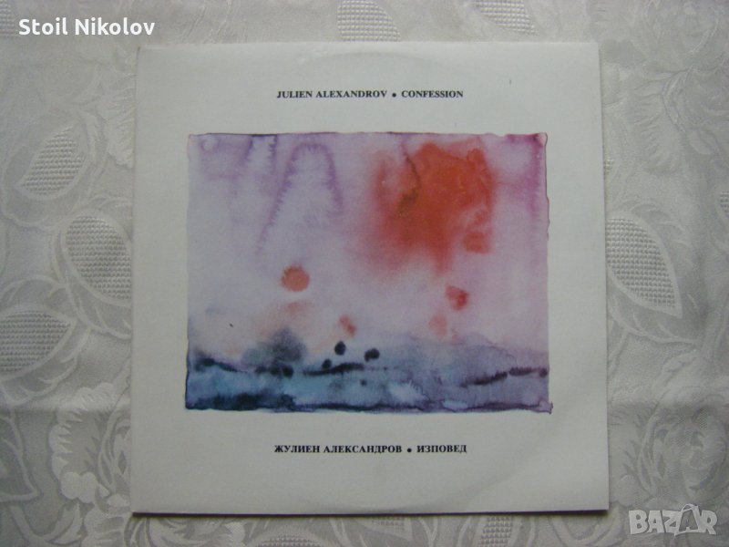 ВТА 12565 - Жулиен Александров - Изповед, снимка 1