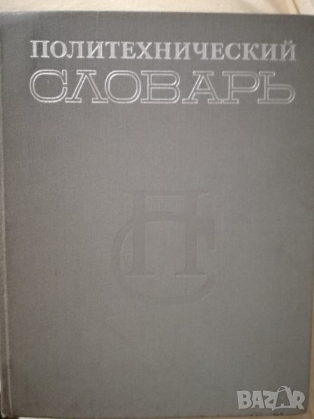 Руски политехнически речник, снимка 1