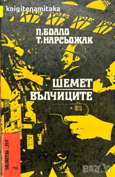 Шемет; Вълчиците - Пиер-Луи Боало, снимка 1