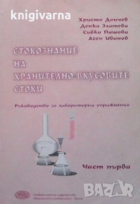 Стокознание на хранителните продукти. Част 1 Христо Дончев, снимка 1