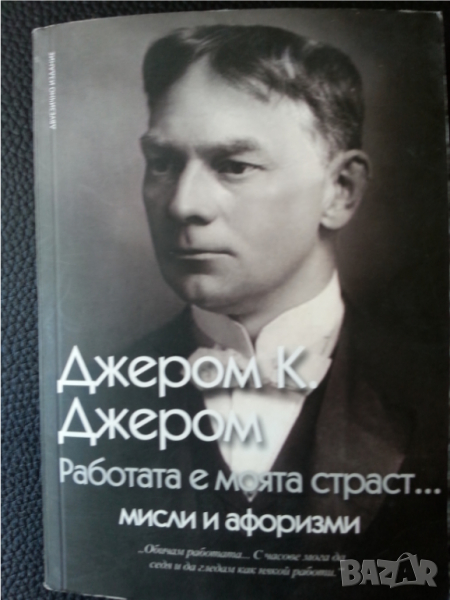 Джером К.Джером - Работата е моята страст ... мисли и афоризми на известния англ.писател, снимка 1