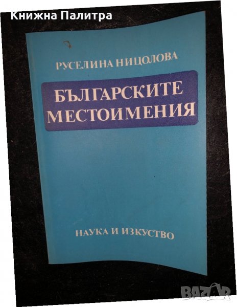Българските местоимения-Руселина Ницолова, снимка 1