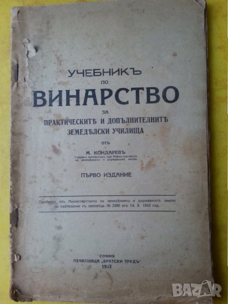 Учебникъ по винарство за практическите и допълнителните земеделски училища, 1943г. от Минчо Кондарев, снимка 1