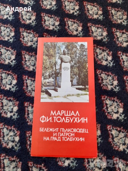 Стара брошура Маршал Толбухин, снимка 1