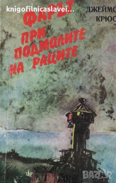 Джеймс Крюс - Фарът при подмолите на раците, или голямото пътешествие на леля Юлия (1989), снимка 1