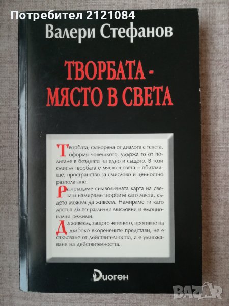 Творбата - място в света / Валери Стефанов , снимка 1