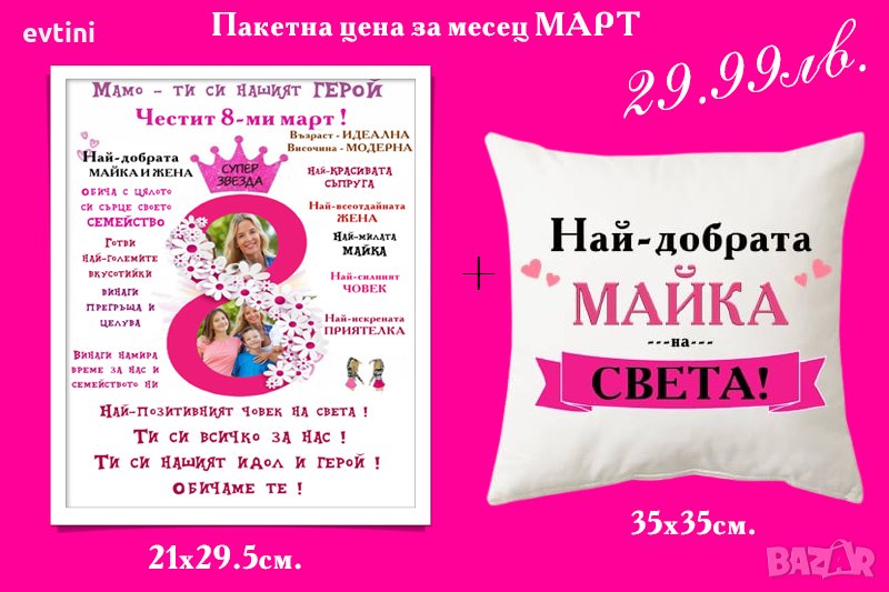 Комплект възглавничка и грамота /колаж/ за 8-ми /осми/ март за любимата жена, снимка 1