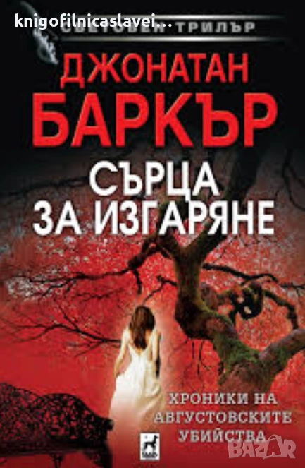 Джонатан Баркър - Сърца за изгаряне (2020), снимка 1