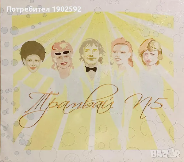  Трамвай №5 ‎– Дългото пътуване , снимка 1