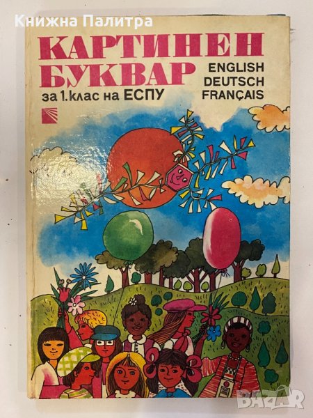Картинен буквар за 1 клас на ЕСПУ, снимка 1