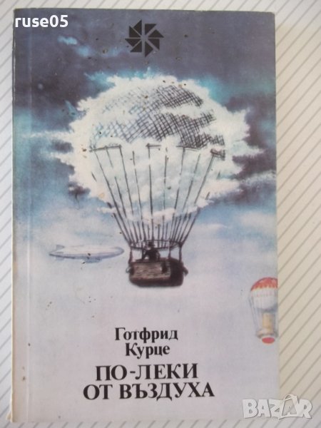Книга "По-леки от въздуха - Готфрид Курце" - 160 стр., снимка 1