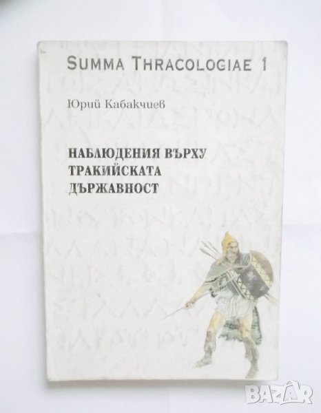 Книга Наблюдения върху тракийската държавност - Юрий Кабакчиев, снимка 1