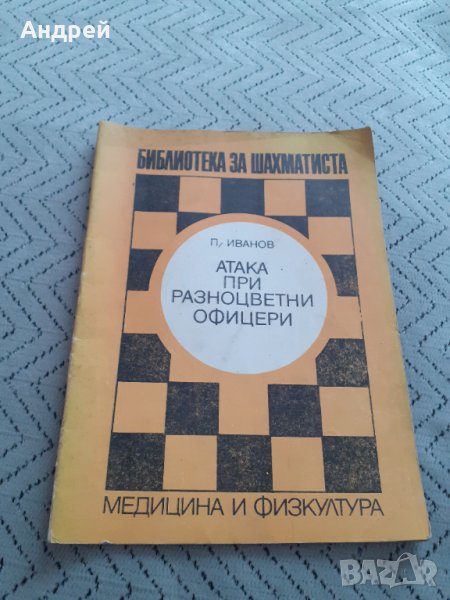 Книга Атака при разноцветни офицери, снимка 1