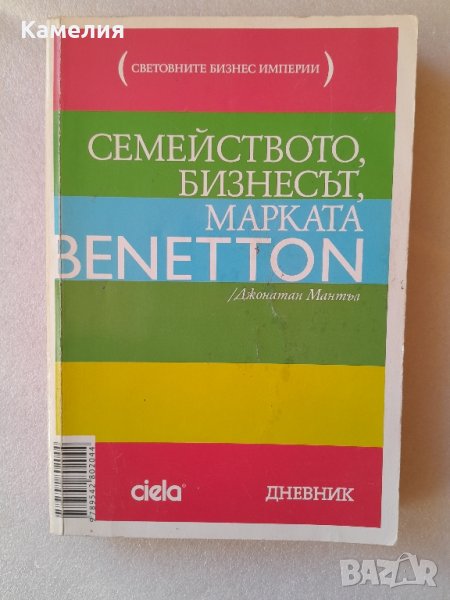 Семейството, бизнесът, марката Benetton, снимка 1